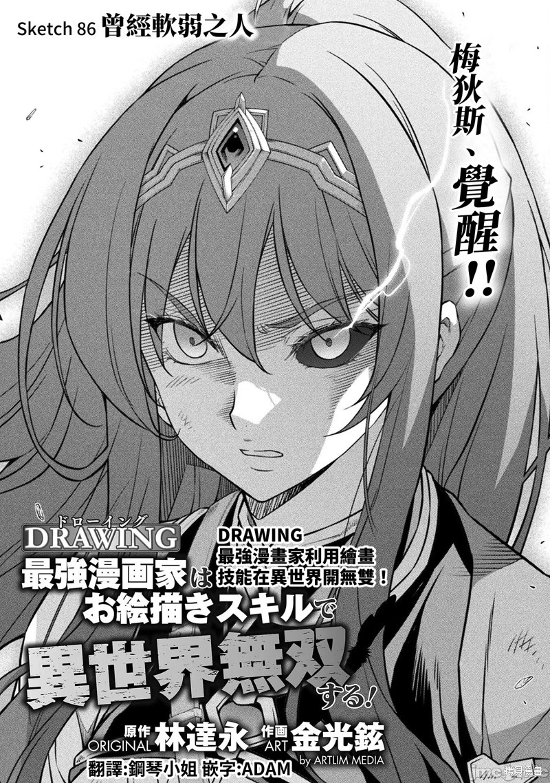 DRAWING 最强漫画家利用绘画技能在异世界开无双！第86话在线观看 - 第1张