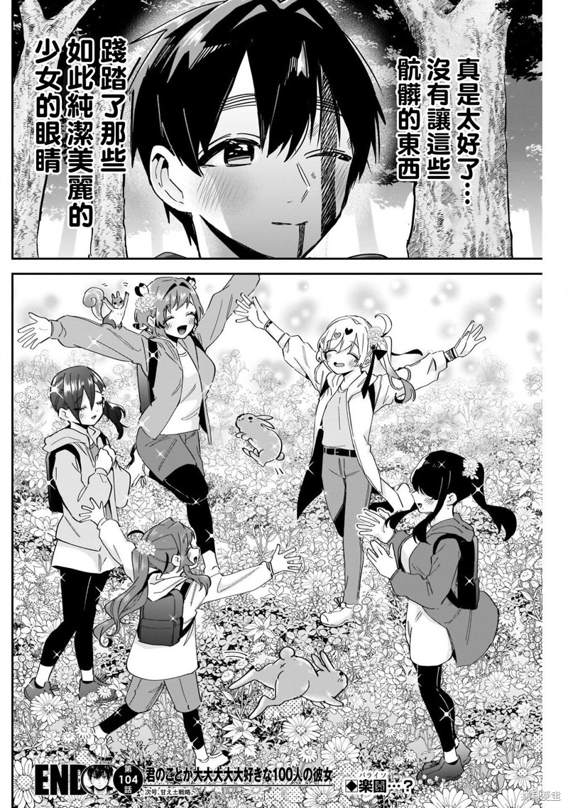 超超超超喜欢你的一百个女孩子第104话在线观看 - 第18张
