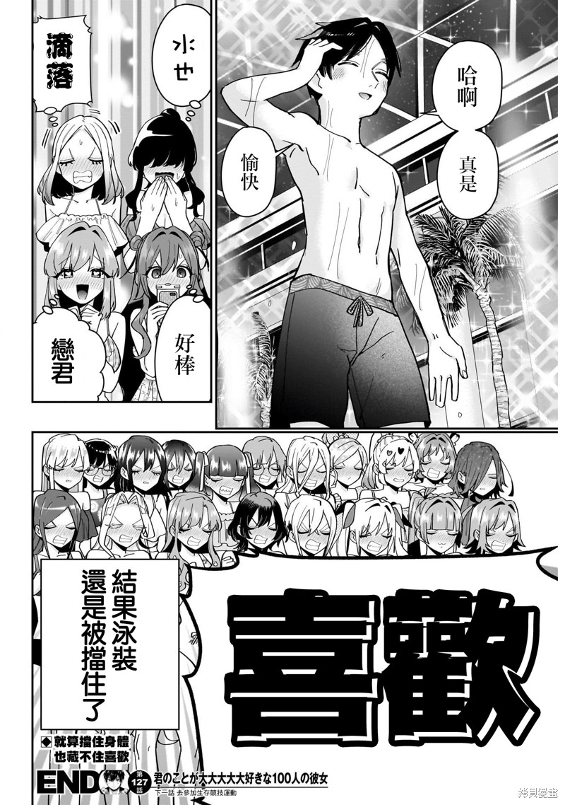 超超超超喜欢你的一百个女孩子第127话在线观看 - 第20张