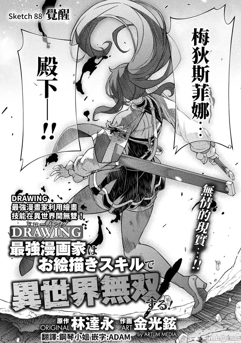 DRAWING 最强漫画家利用绘画技能在异世界开无双！第88话在线观看 - 第1张