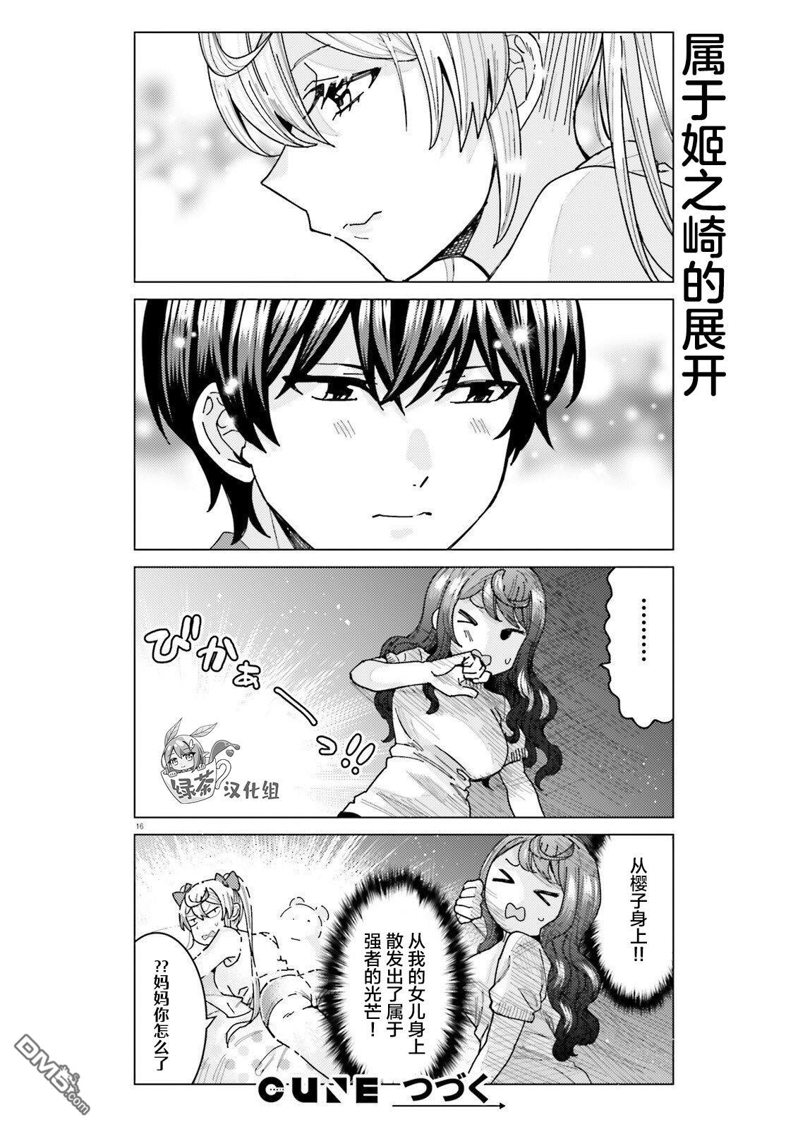 姬之崎樱子今天也惹人怜爱第28话在线观看 - 第16张