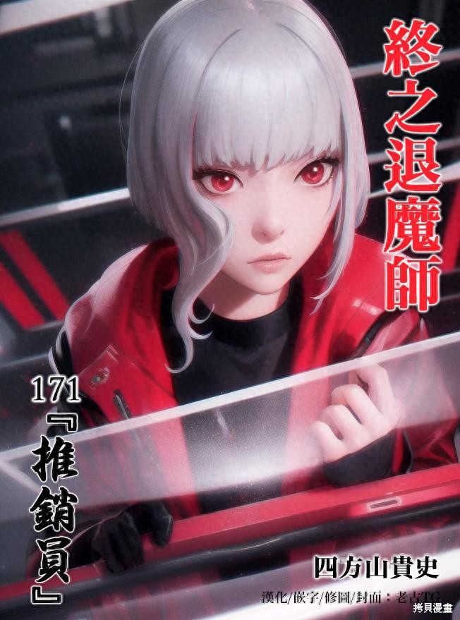 终之退魔师第171话在线观看 - 第1张