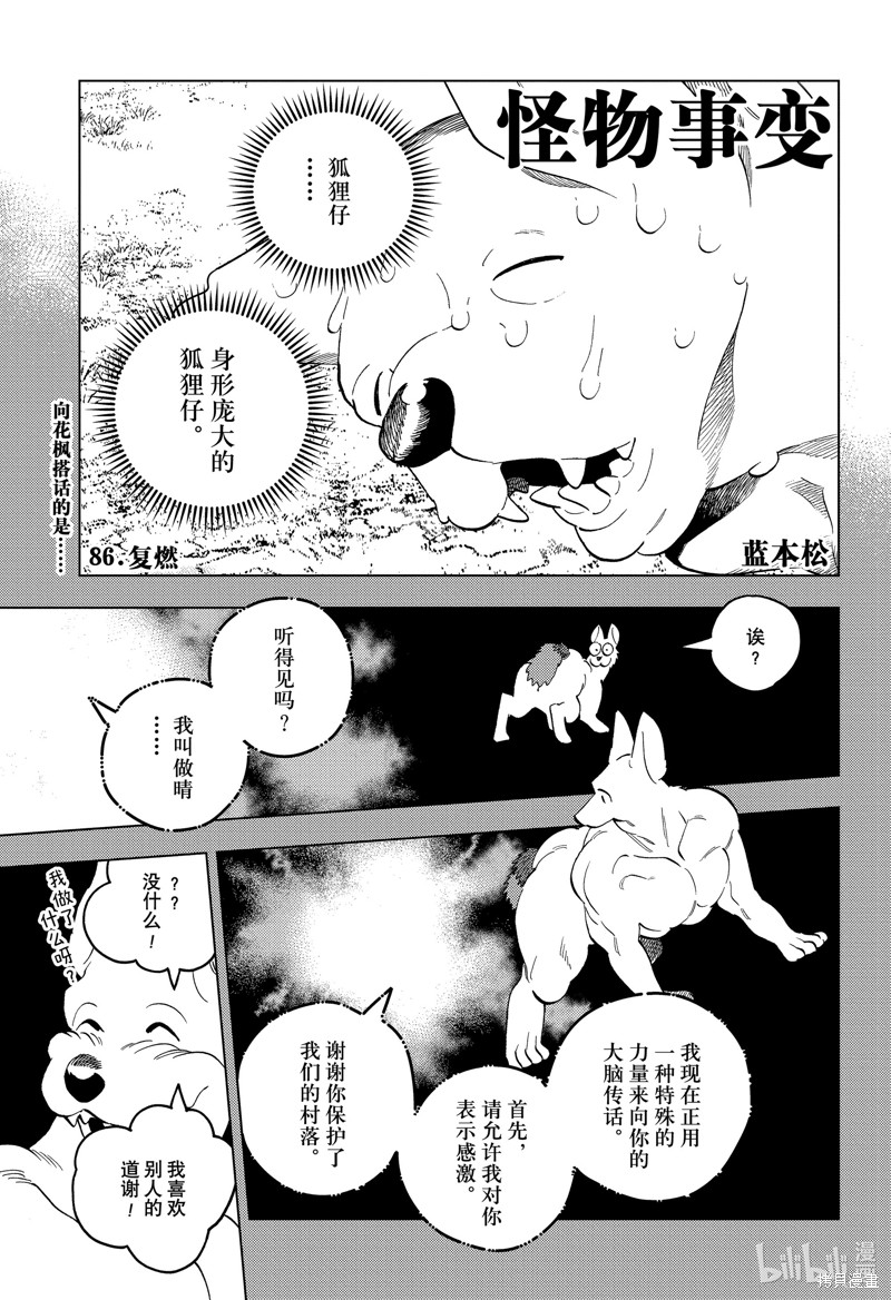 怪物事变第86话在线观看 - 第1张
