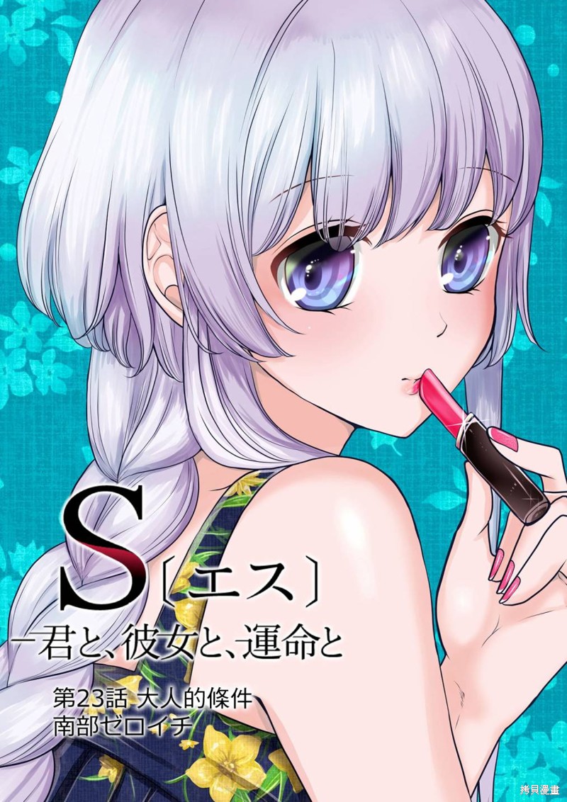 S-与你，与他，与命运第23话在线观看 - 第3张