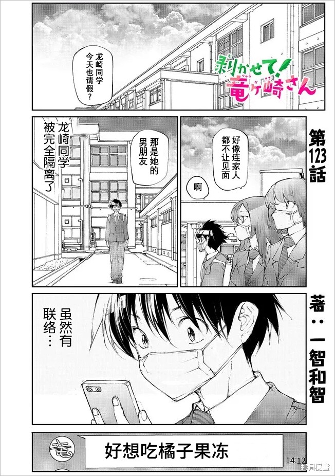 蜕皮吧！龙崎同学第127话试看在线观看 - 第1张