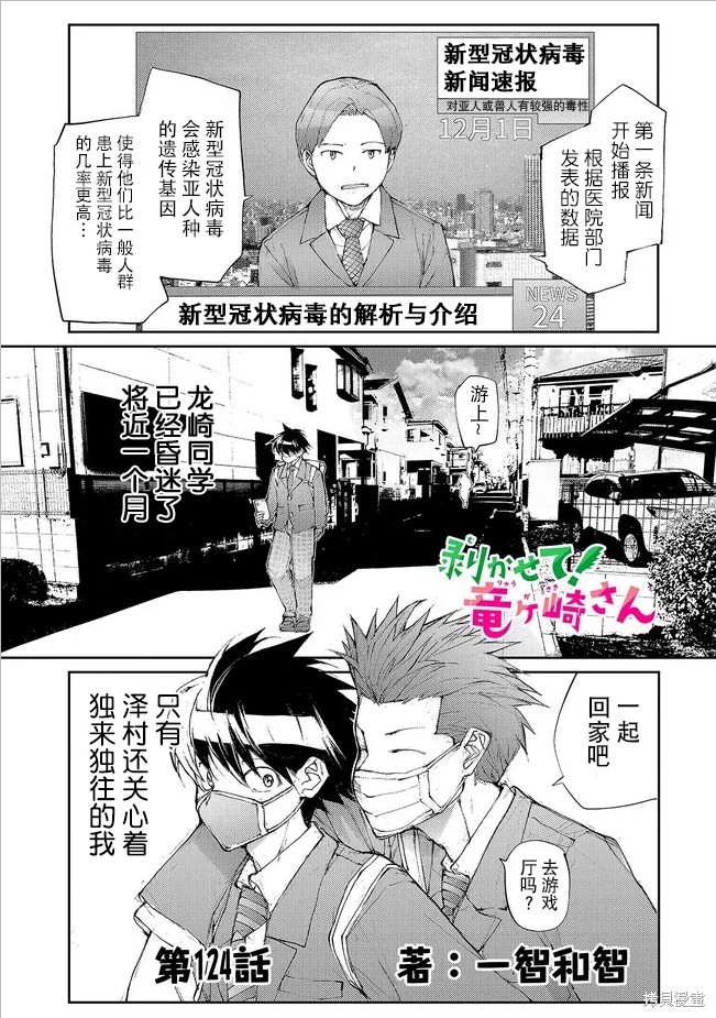 蜕皮吧！龙崎同学第128话试看在线观看 - 第1张