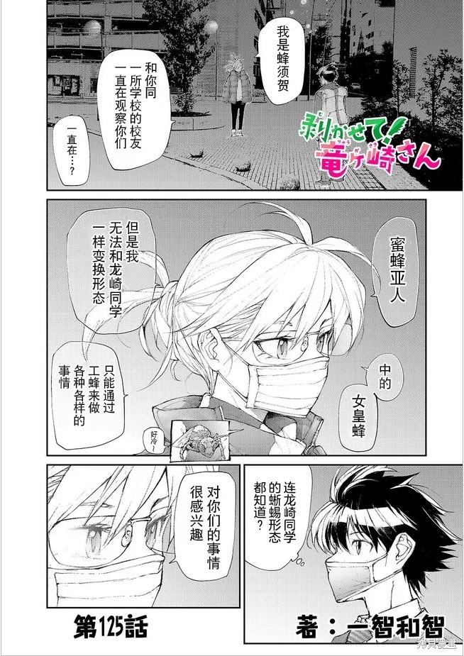 蜕皮吧！龙崎同学第129话试看在线观看 - 第1张