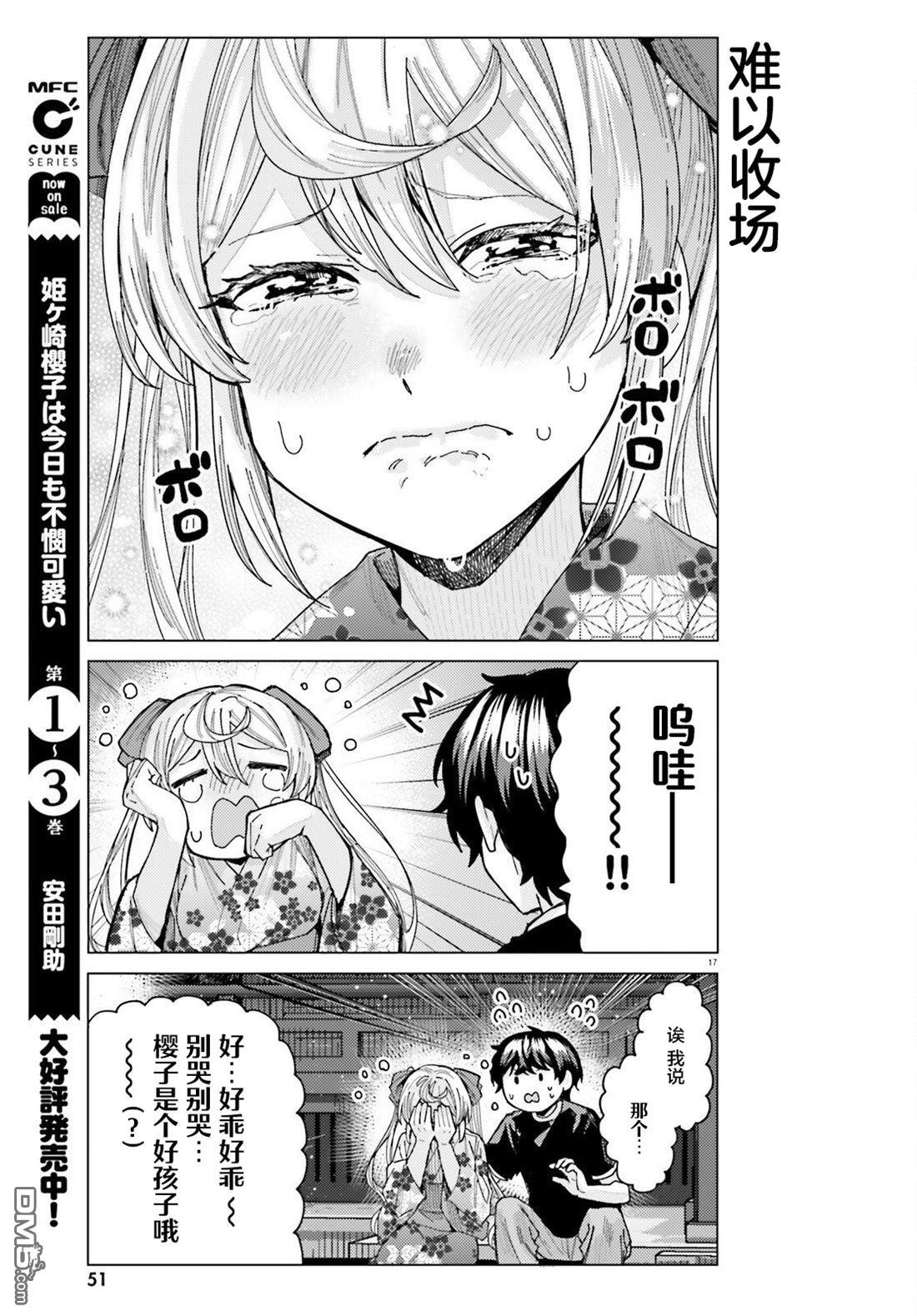 姬之崎樱子今天也惹人怜爱第29话在线观看 - 第17张