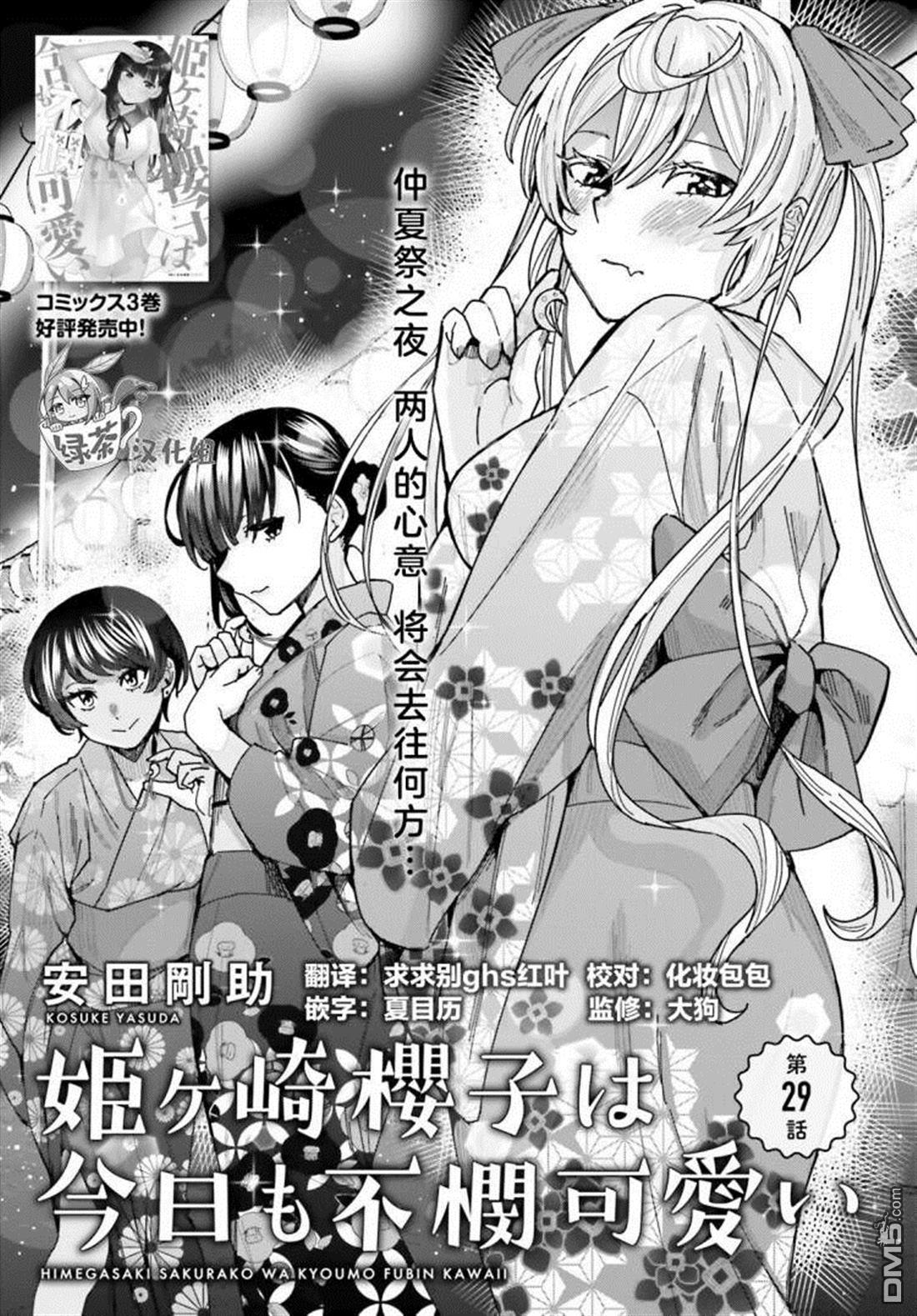 姬之崎樱子今天也惹人怜爱第29话在线观看 - 第1张