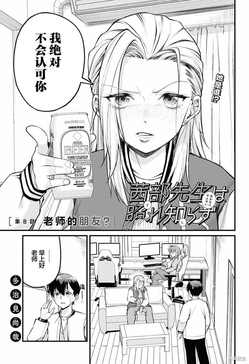 茜部老师不会害羞第08话在线观看 - 第1张