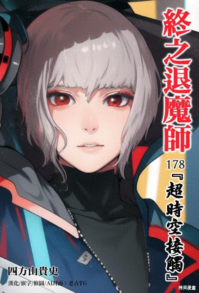 终之退魔师第178话在线观看 - 第1张