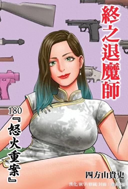 终之退魔师第180话在线观看 - 第1张