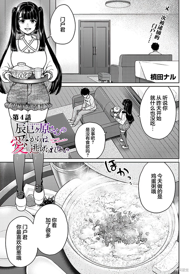 无法逃离辰巳原小姐的爱第04话在线观看 - 第1张