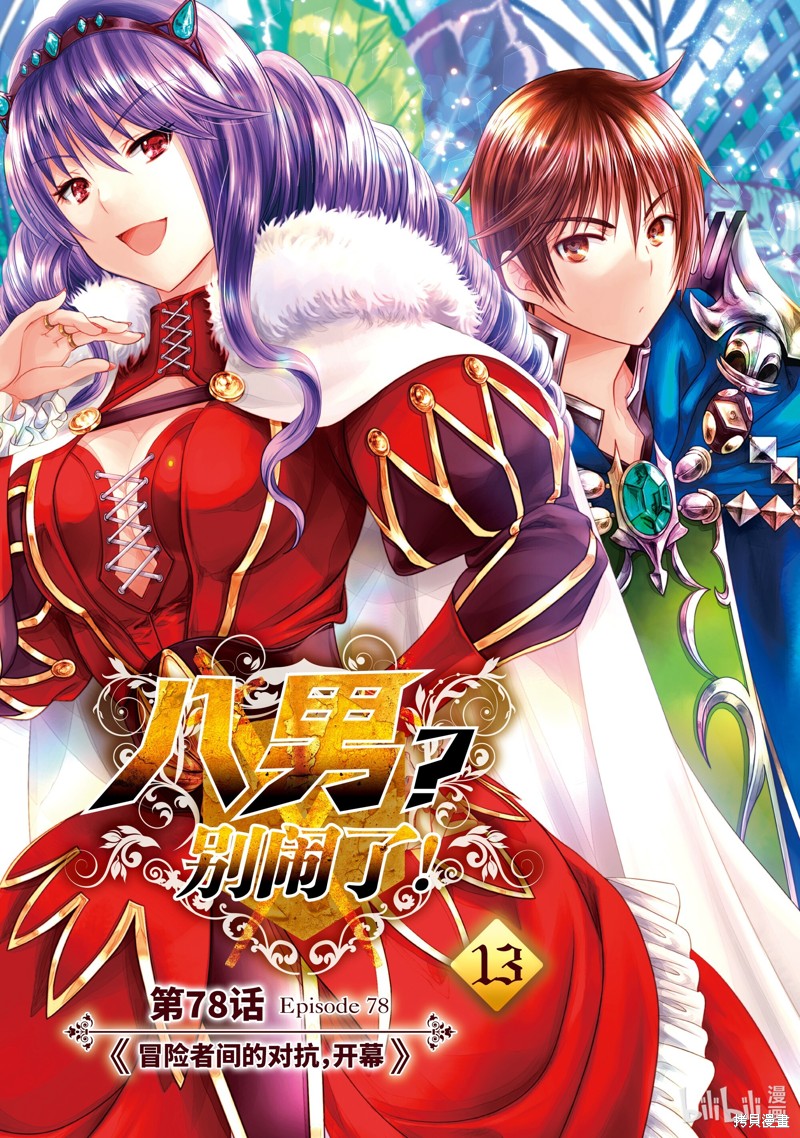 八男？别闹了！第78话在线观看 - 第4张