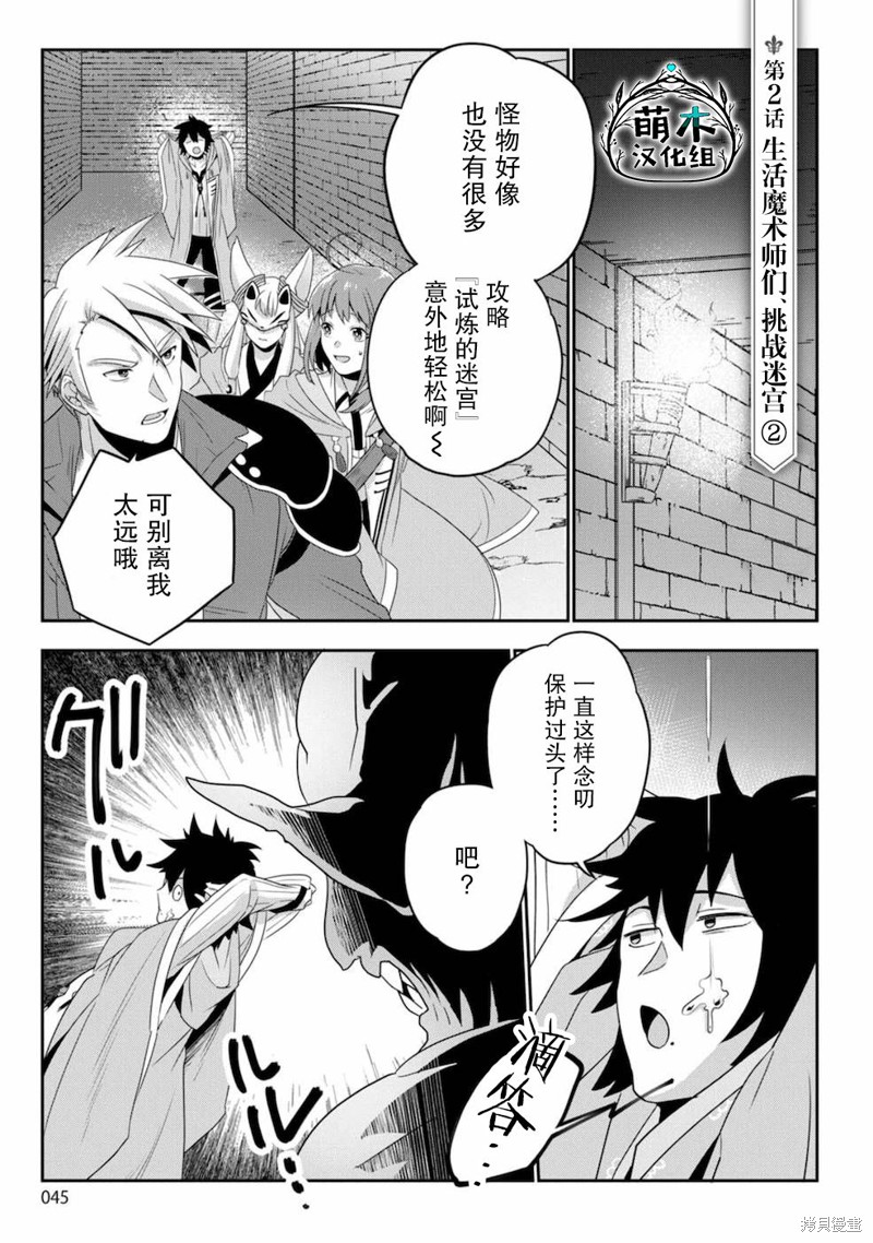 生活魔术师们、挑战迷宫第02话在线观看 - 第1张