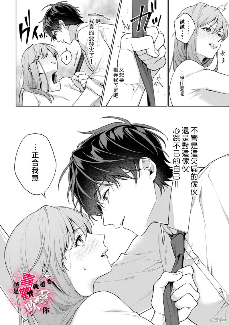 越是喜欢就越要欺负你第01话在线观看 - 第26张