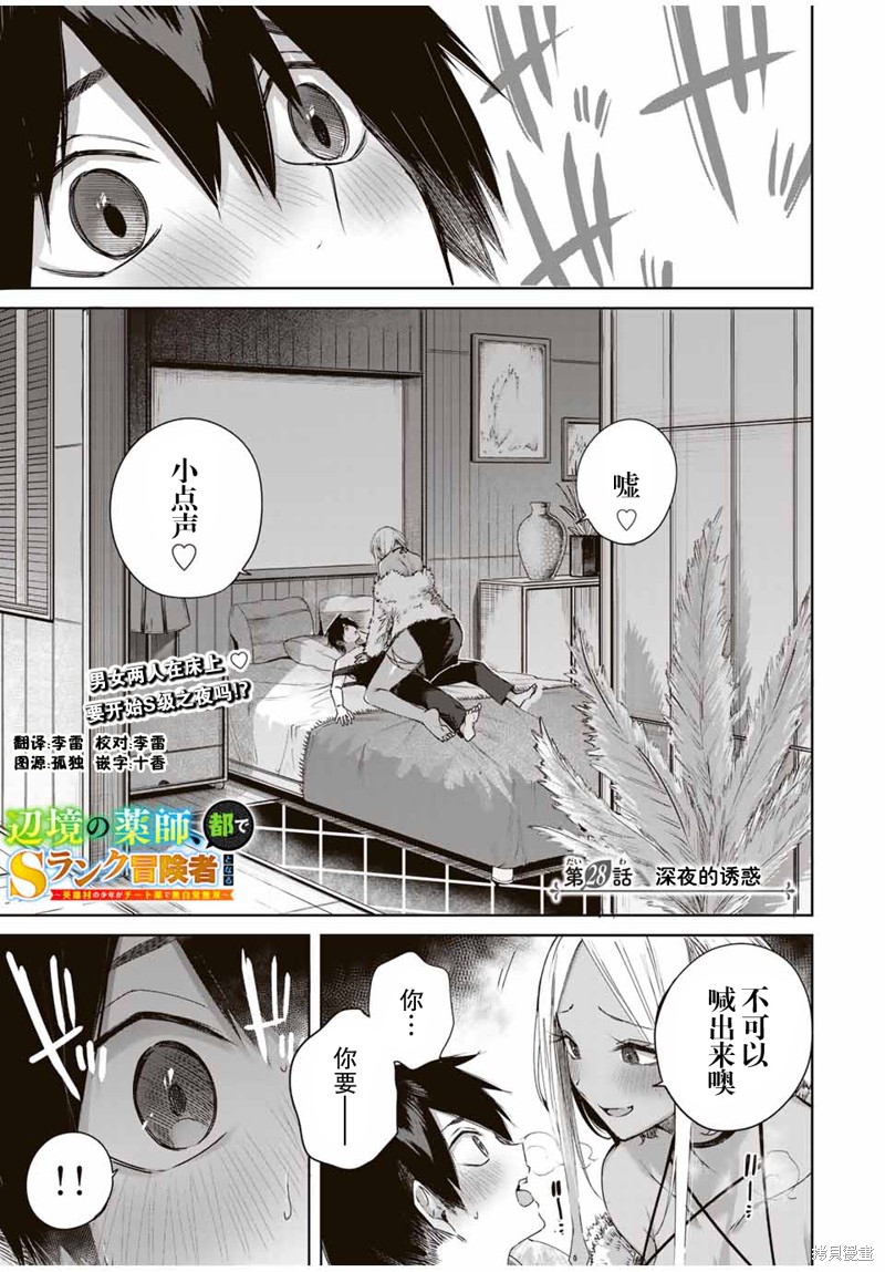 边境药师，在都会成为S级冒险者~英雄村的少年凭开挂药不自觉无双~第28话在线观看 - 第1张