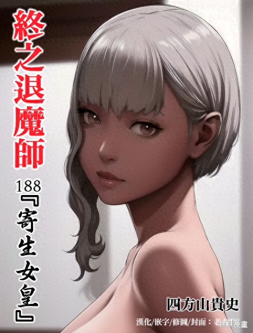 终之退魔师第188话在线观看 - 第1张
