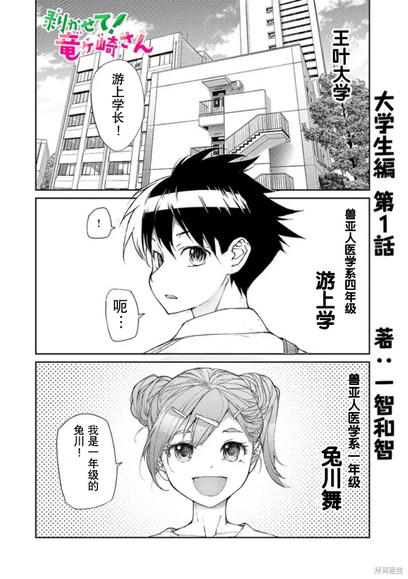 蜕皮吧！龙崎同学大学篇第1话在线观看 - 第3张