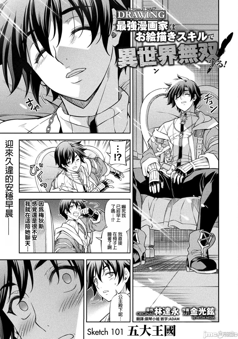 DRAWING 最强漫画家利用绘画技能在异世界开无双！第101话在线观看 - 第1张