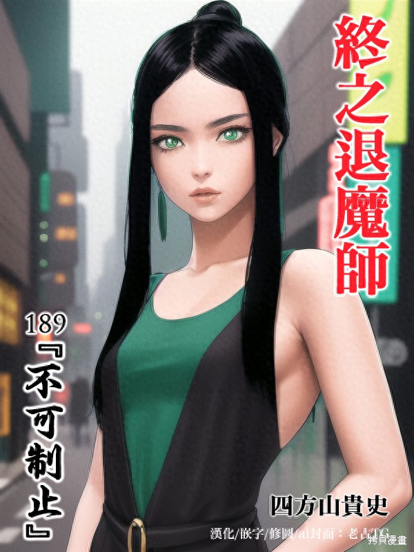终之退魔师第189话在线观看 - 第1张