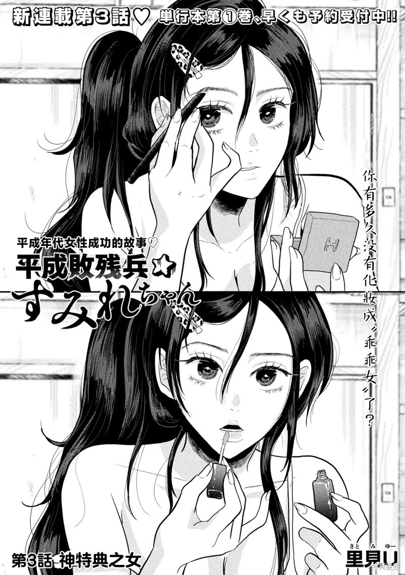 平成败残兵-堇酱第03话在线观看 - 第1张