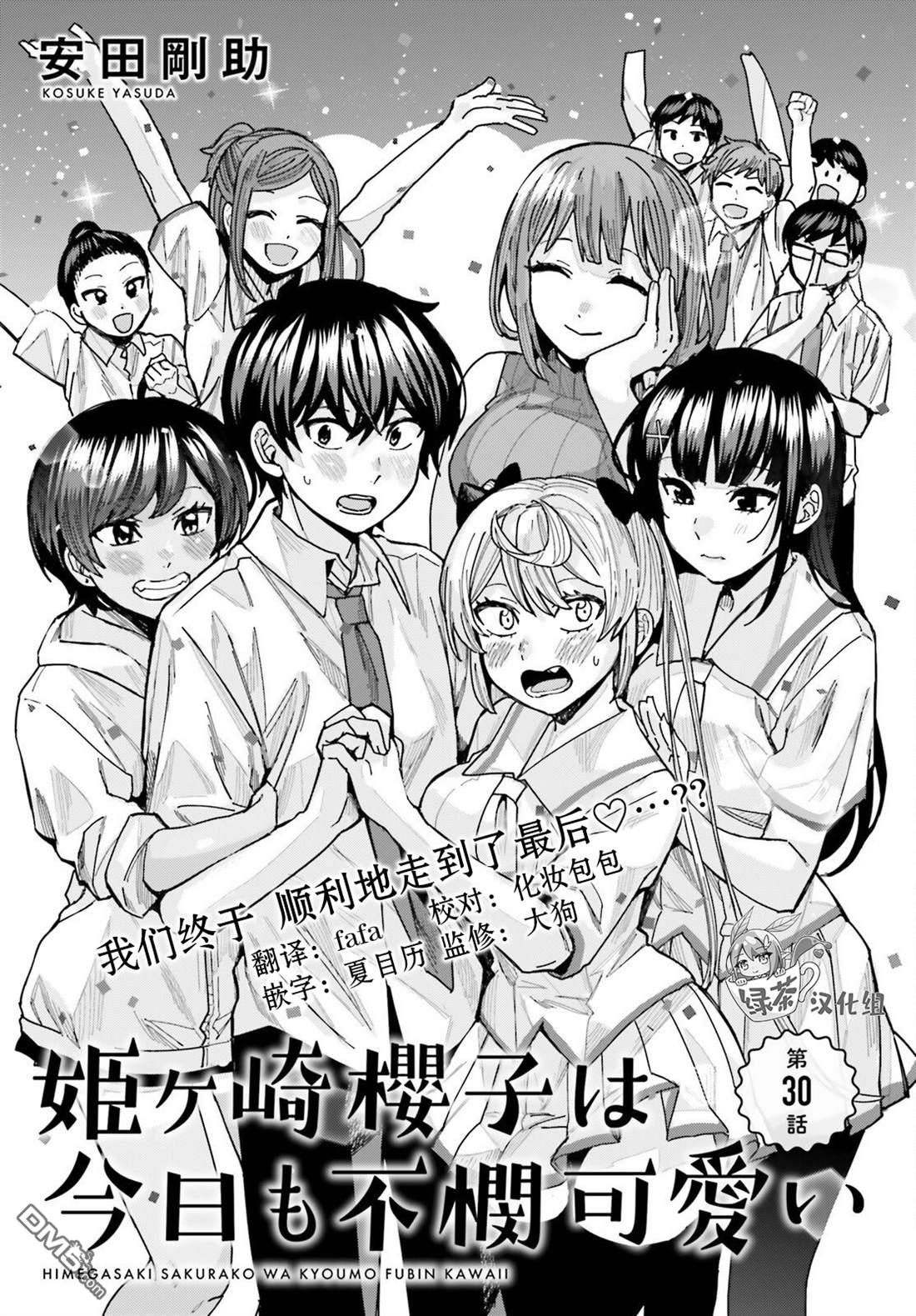 姬之崎樱子今天也惹人怜爱第30话在线观看 - 第1张