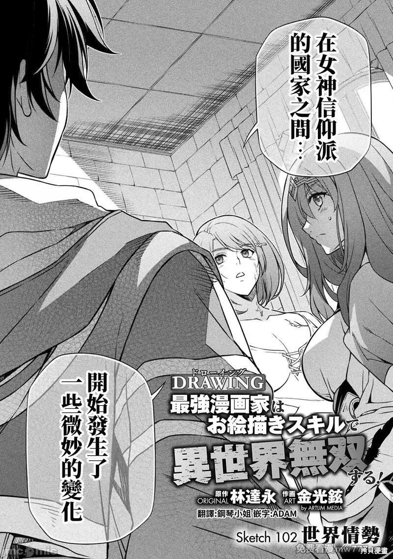 DRAWING 最强漫画家利用绘画技能在异世界开无双！第102话在线观看 - 第2张