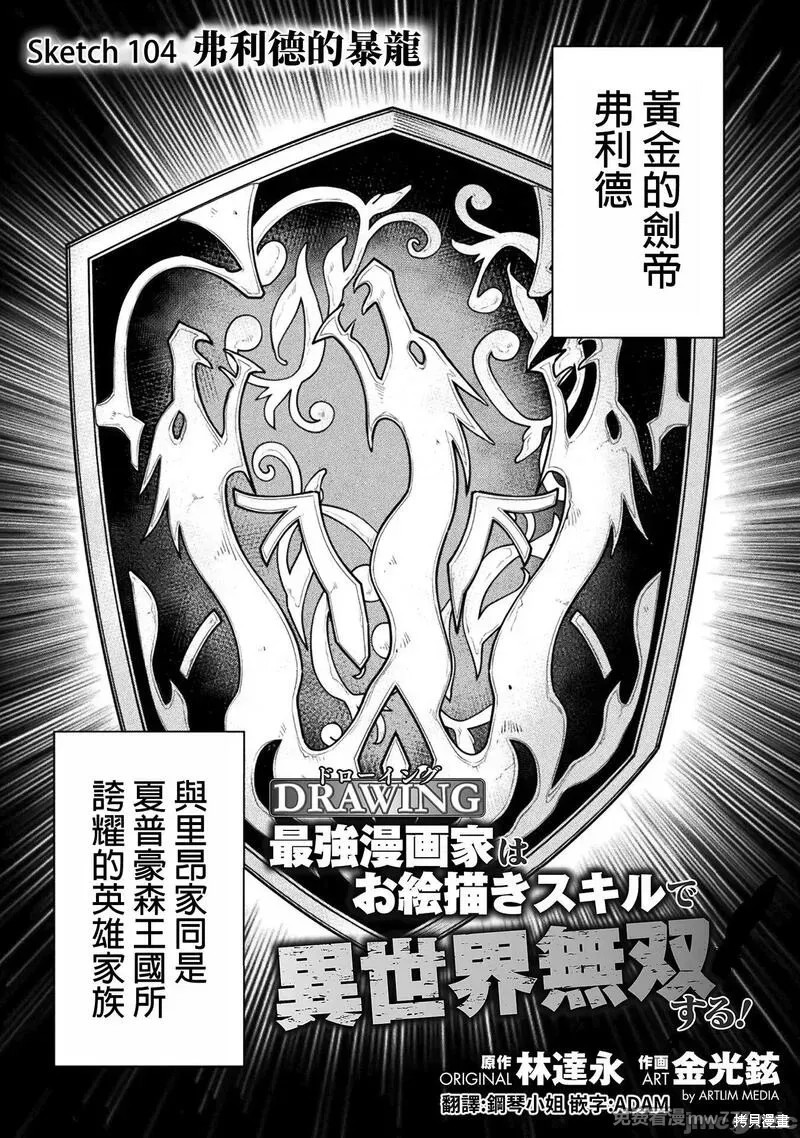 DRAWING 最强漫画家利用绘画技能在异世界开无双！第104话在线观看 - 第1张