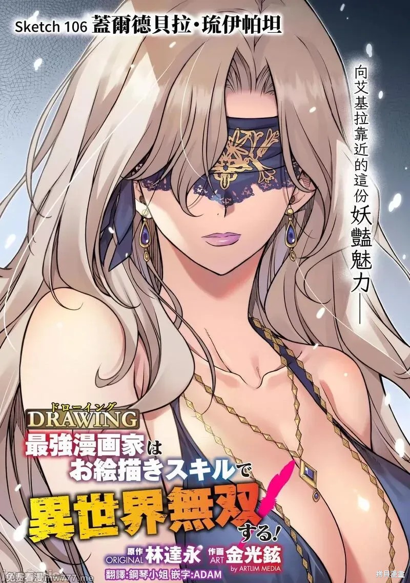 DRAWING 最强漫画家利用绘画技能在异世界开无双！第106话在线观看 - 第1张