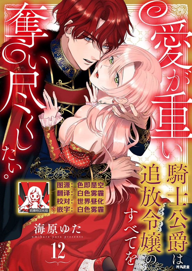 骑士公爵爱意深重，想要索取放逐千金的一切。第12话在线观看 - 第1张
