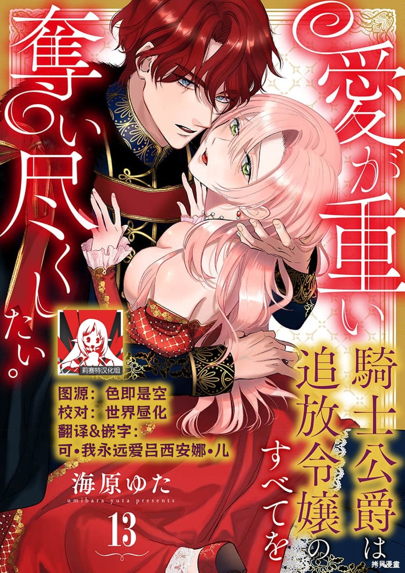 骑士公爵爱意深重，想要索取放逐千金的一切。第13话在线观看 - 第1张