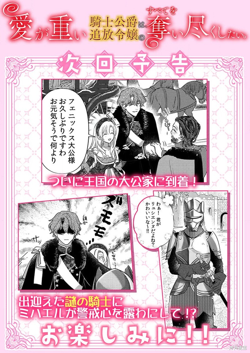 骑士公爵爱意深重，想要索取放逐千金的一切。第18话在线观看 - 第27张