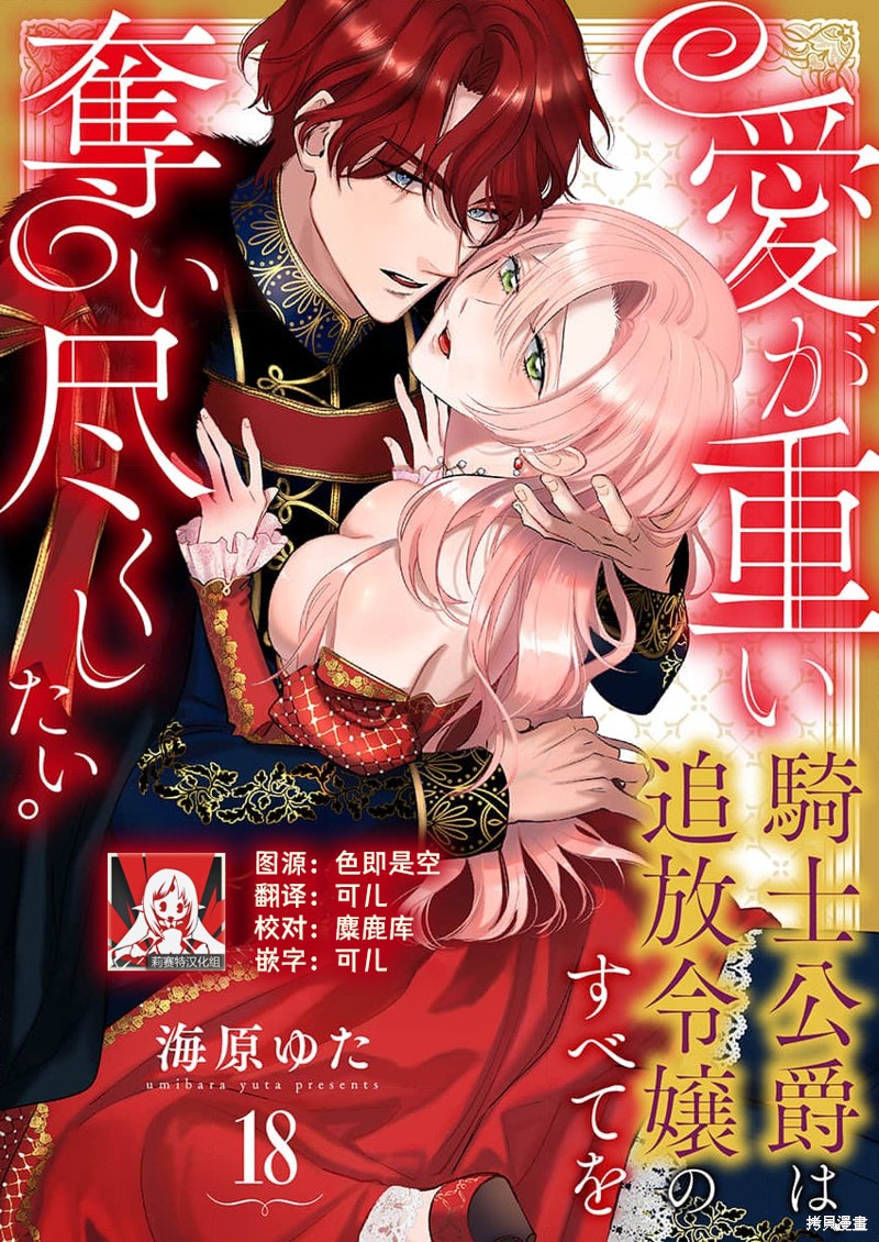 骑士公爵爱意深重，想要索取放逐千金的一切。第18话在线观看 - 第1张