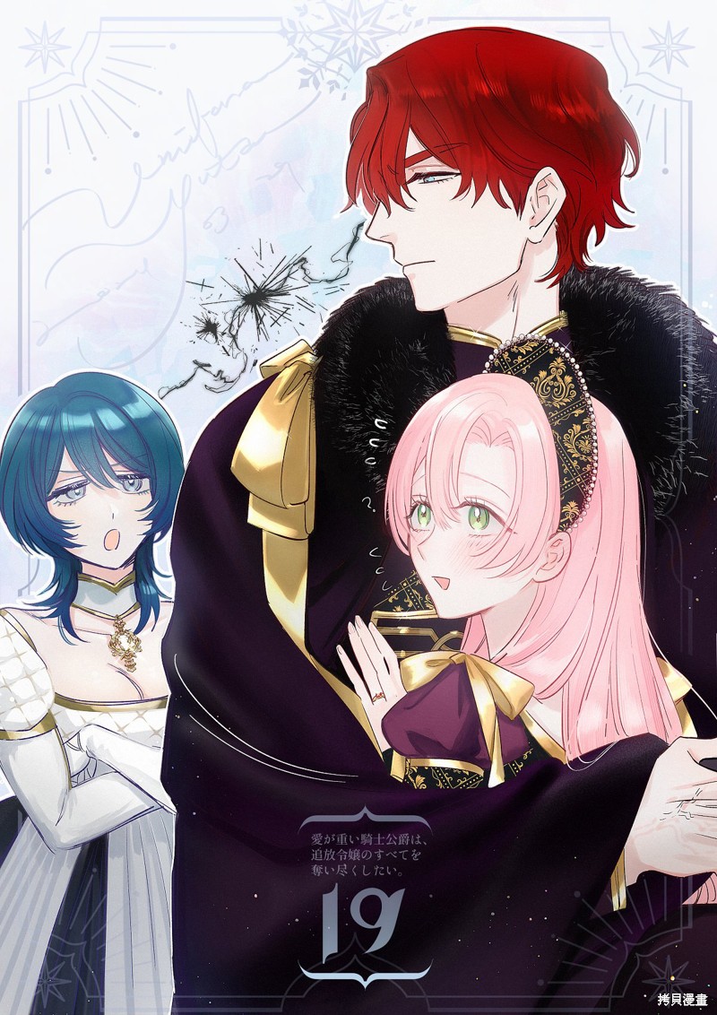 骑士公爵爱意深重，想要索取放逐千金的一切。第19话在线观看 - 第1张