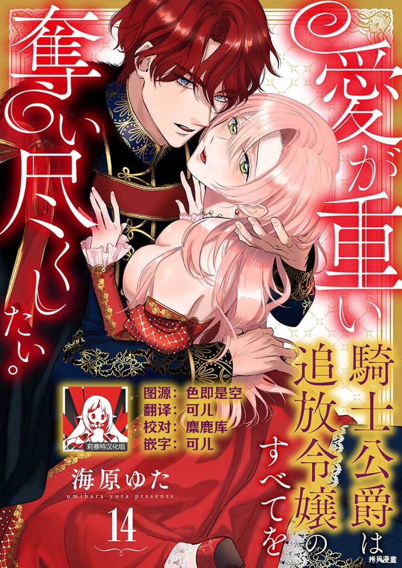 骑士公爵爱意深重，想要索取放逐千金的一切。第14话在线观看 - 第1张