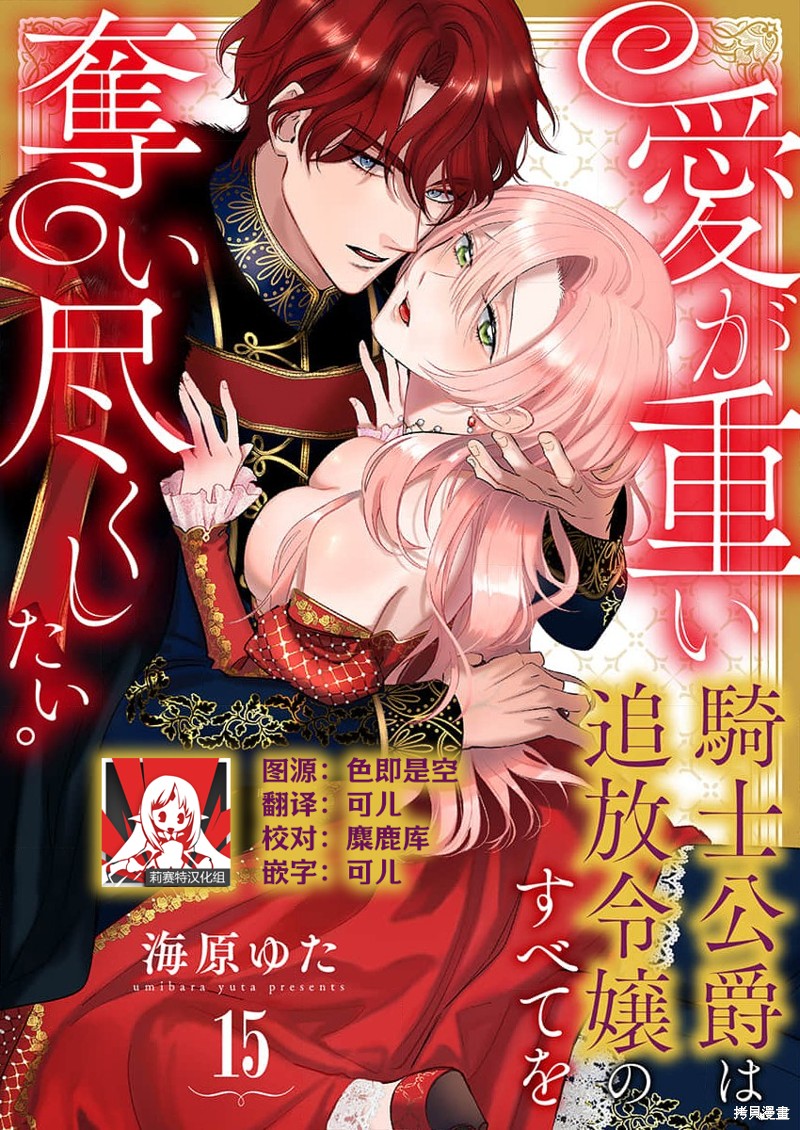 骑士公爵爱意深重，想要索取放逐千金的一切。第15话在线观看 - 第1张