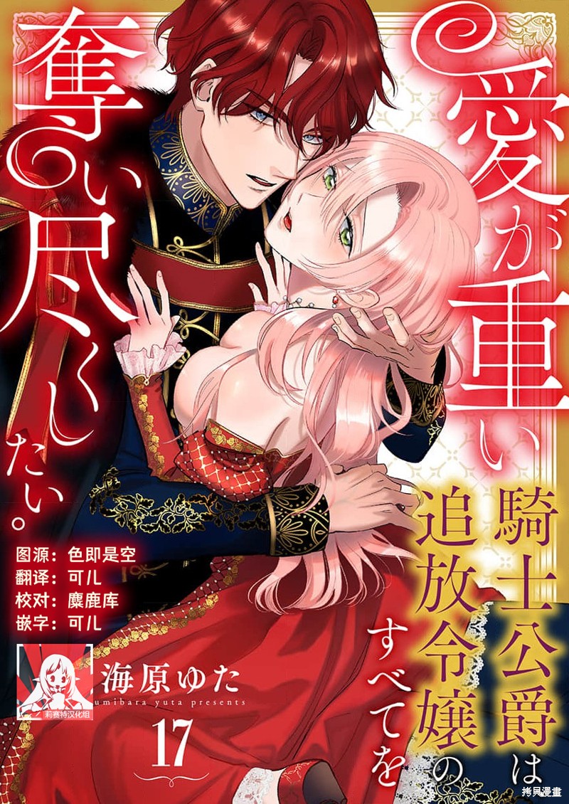 骑士公爵爱意深重，想要索取放逐千金的一切。第17话在线观看 - 第1张
