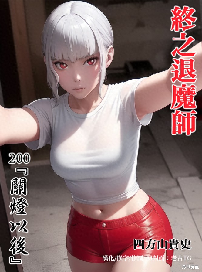 终之退魔师第200话在线观看 - 第1张