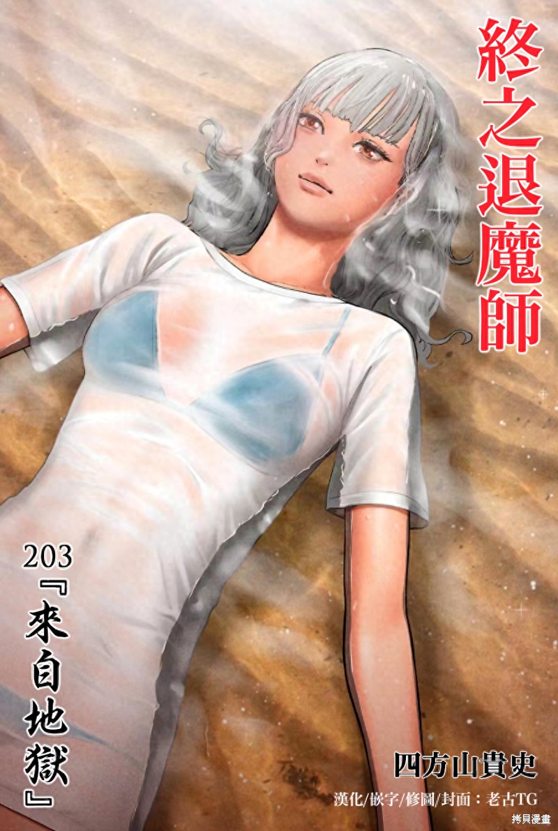 终之退魔师第203话在线观看 - 第1张