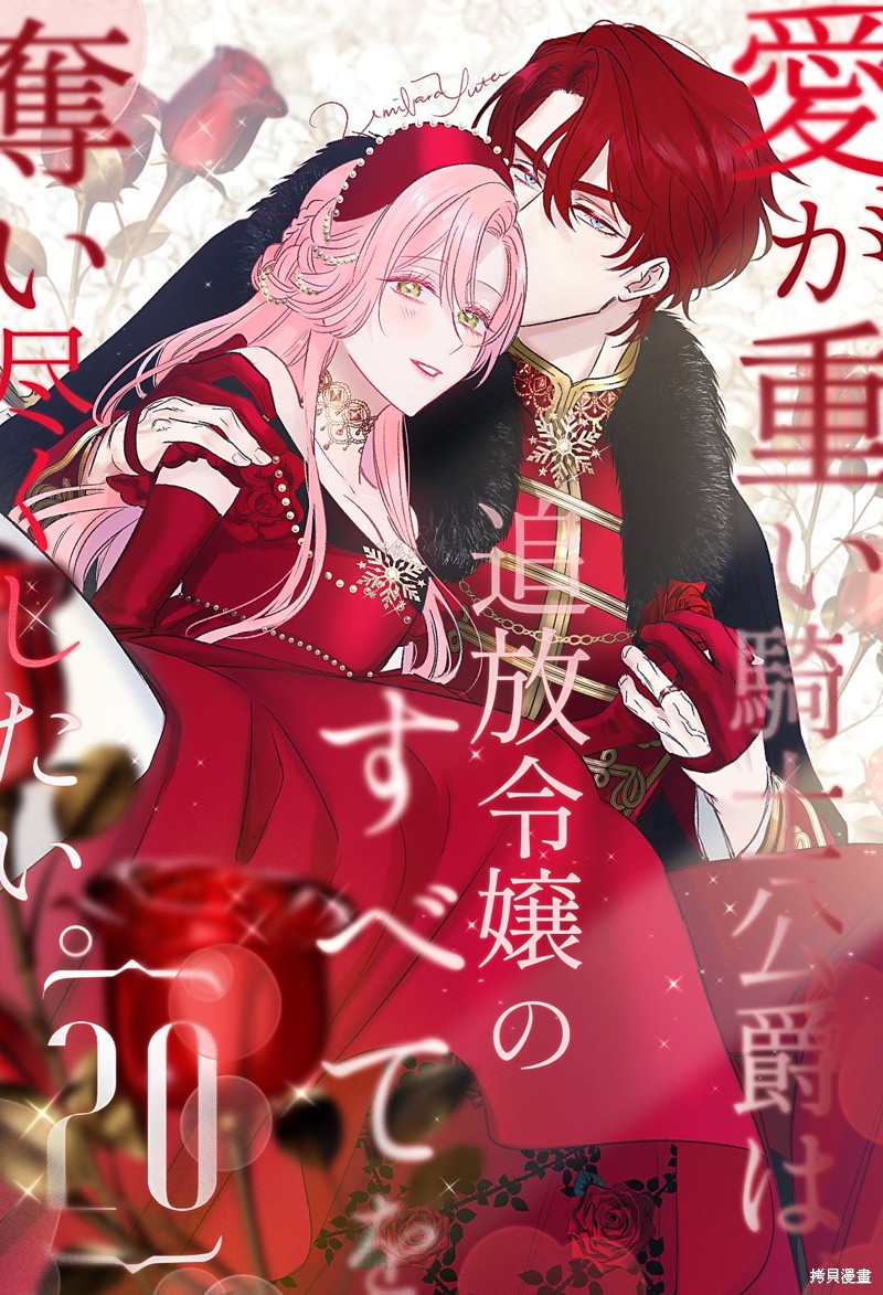 骑士公爵爱意深重，想要索取放逐千金的一切。第20话在线观看 - 第30张