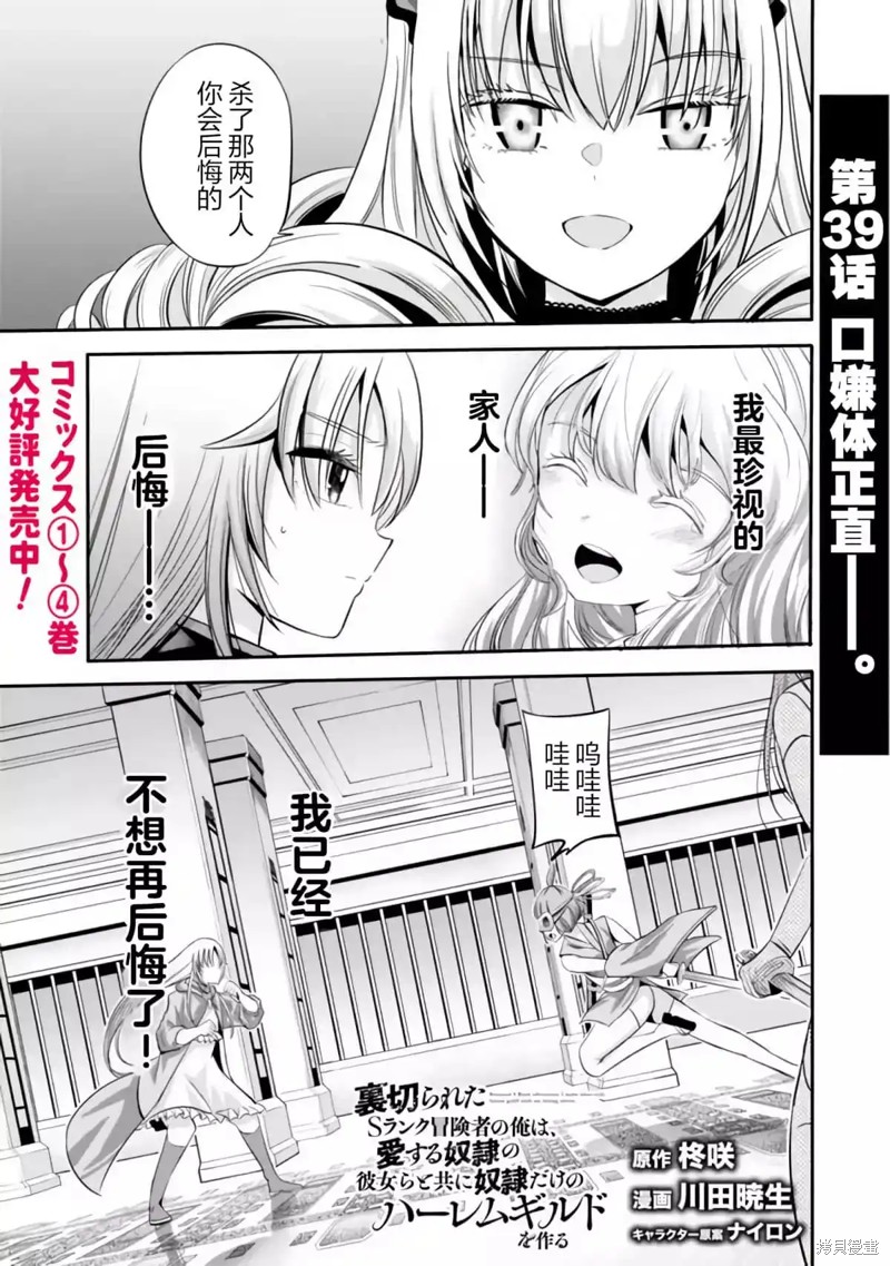 作为被背叛了的S级冒险者的我、决定成立一个只有我所爱的奴隶女孩子们的后宫公会第39话在线观看 - 第1张