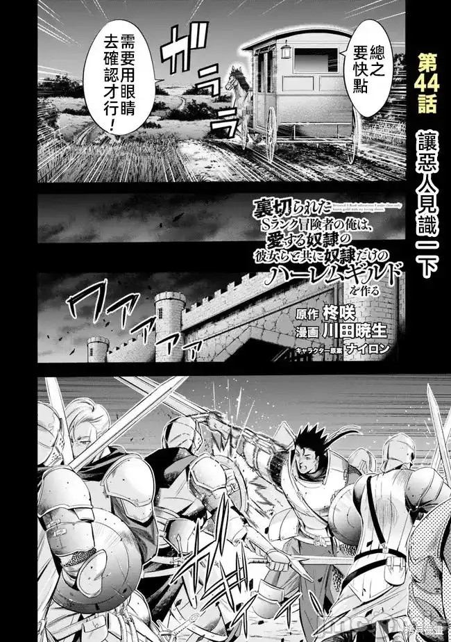 作为被背叛了的S级冒险者的我、决定成立一个只有我所爱的奴隶女孩子们的后宫公会第44话在线观看 - 第1张