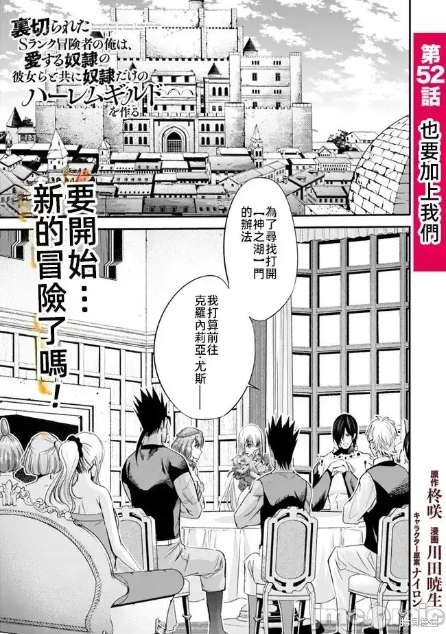 作为被背叛了的S级冒险者的我、决定成立一个只有我所爱的奴隶女孩子们的后宫公会第52话在线观看 - 第1张
