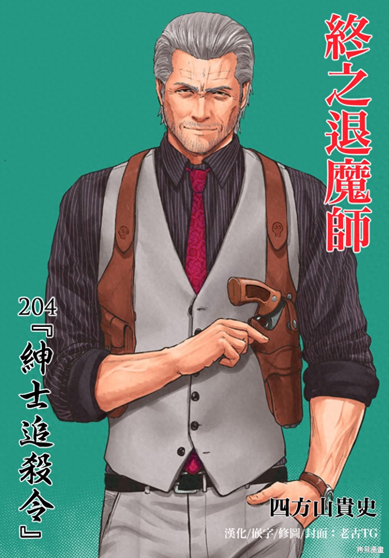 终之退魔师第204话在线观看 - 第1张