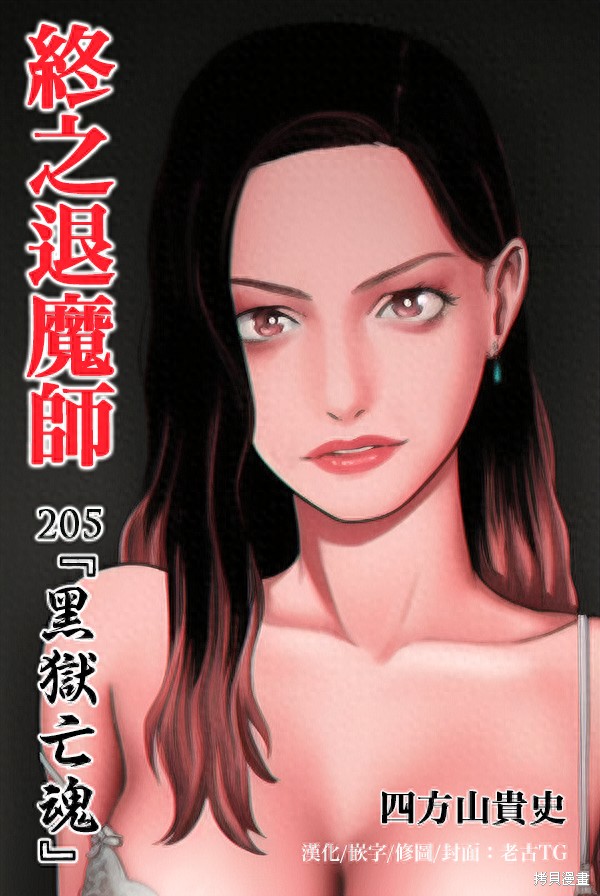 终之退魔师第205话在线观看 - 第1张