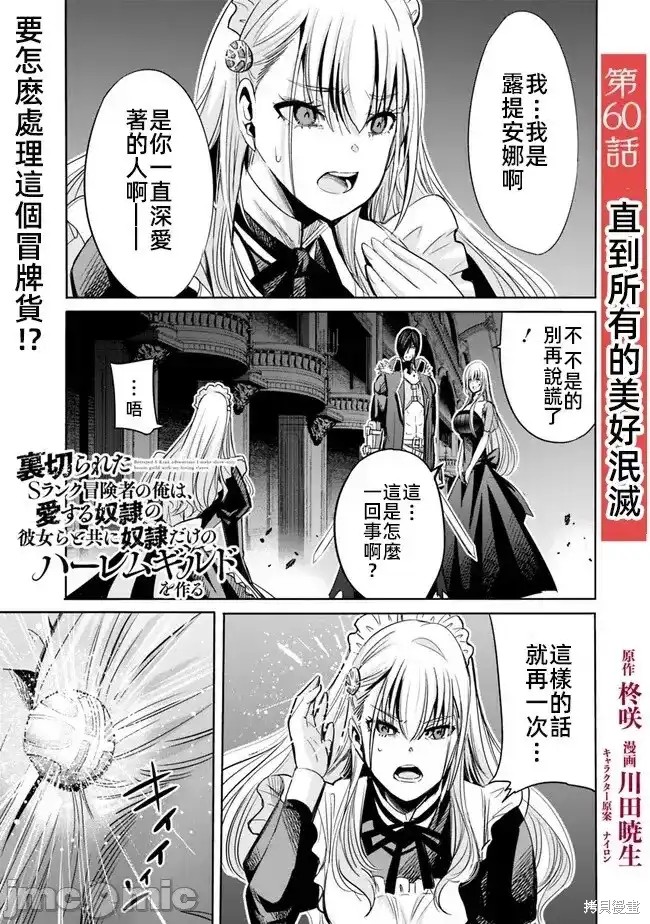 作为被背叛了的S级冒险者的我、决定成立一个只有我所爱的奴隶女孩子们的后宫公会第60话在线观看 - 第1张