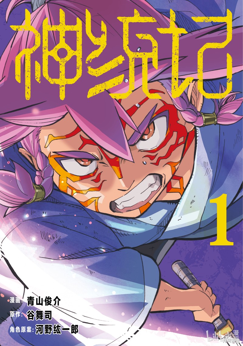 神统记第1话在线观看 - 第1张