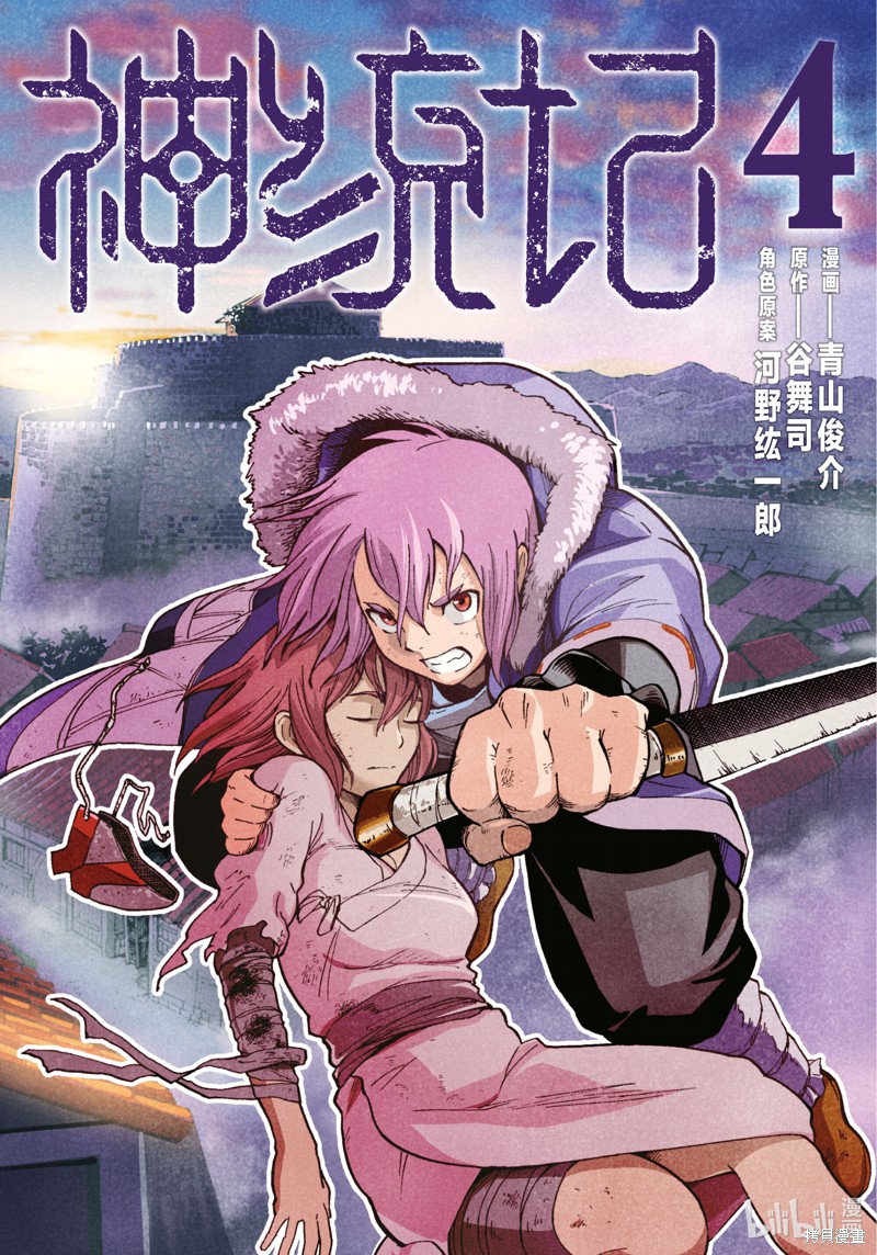 神统记第30话在线观看 - 第1张