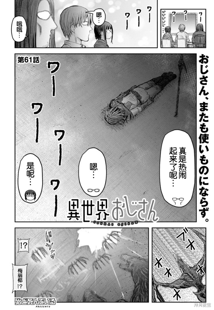 异世界叔叔第61话在线观看 - 第4张
